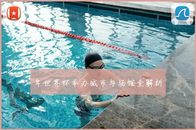 年世界杯举办城市与场馆全解析
