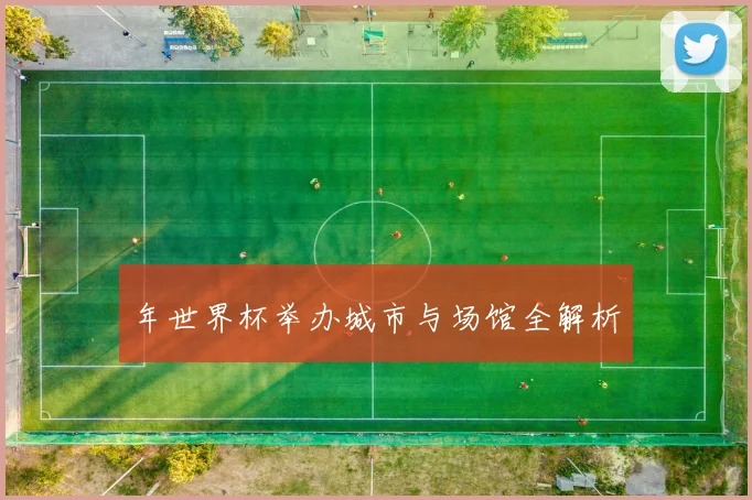 年世界杯举办城市与场馆全解析
